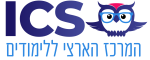 ICS המרכז הארצי ללימודים